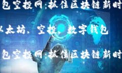以太坊钱包空投网：抓住