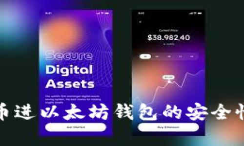 Link币进以太坊钱包的安全性分析