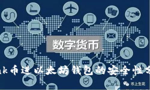Link币进以太坊钱包的安全性分析