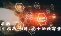 思考一个优质的TPWallet闪兑