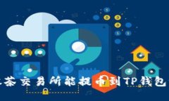  抹茶交易所能提币到TP钱
