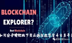 如何安全有效地下载区块