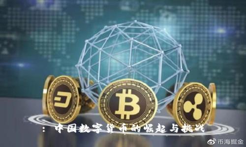 : 中国数字货币的崛起与挑战
