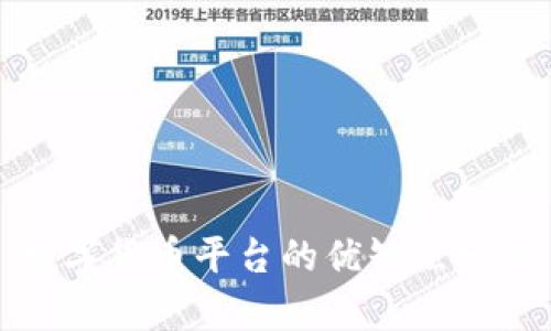 数字货币平台的优缺点分析