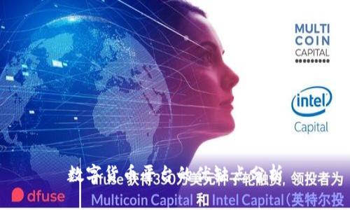 数字货币平台的优缺点分析