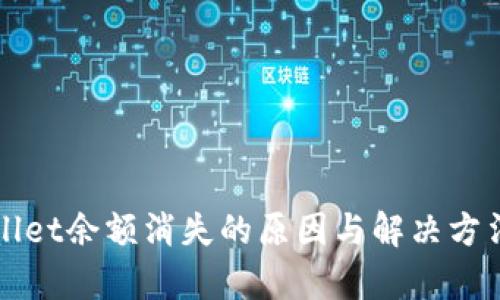 TPWallet余额消失的原因与解决方法分析