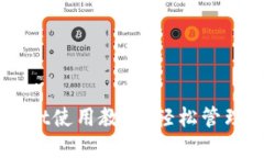 电脑版TPWallet使用教程：轻